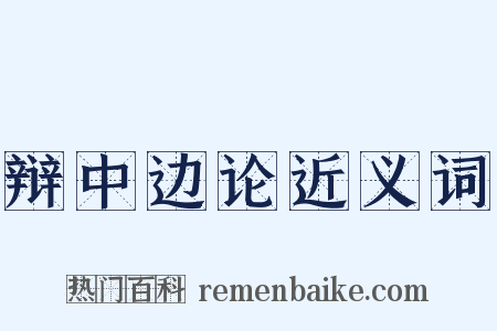 辩中边论近义词是什么意思的图片